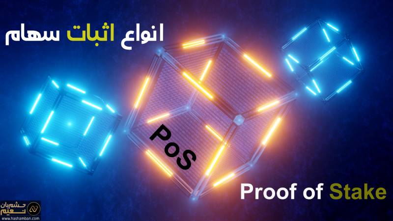 انواع اثبات سهام ارز دیجیتال (PoS)