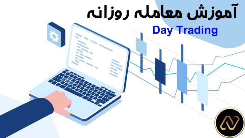 آموزش معامله روزانه (Day Trading) در بازار ارز دیجیتال