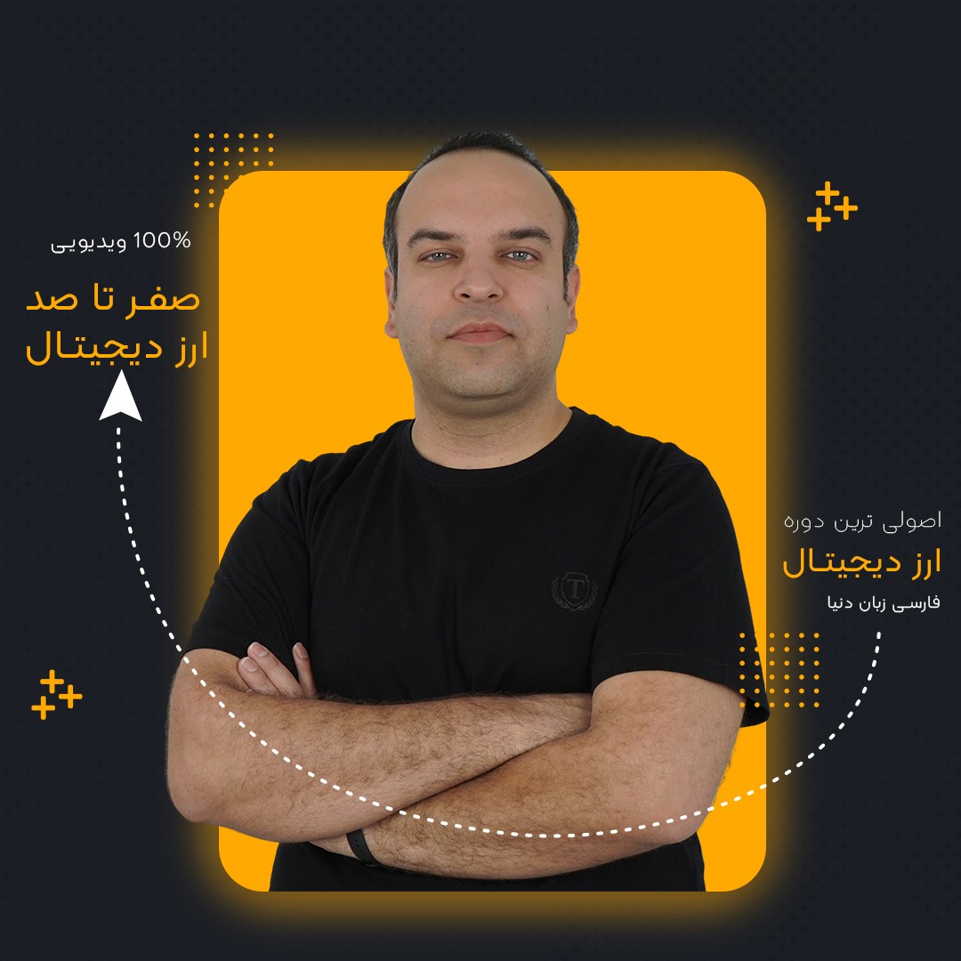 دوره آموزش ارز دیجیتال نعیم حشم بان