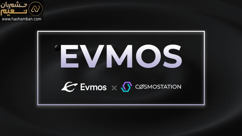 شبکه اوموس (Evmos) چیست؟