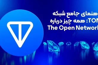 راهنمای جامع شبکه TON: همه چیز درباره The Open Network