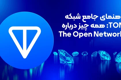 راهنمای جامع شبکه TON: همه چیز درباره The Open Network